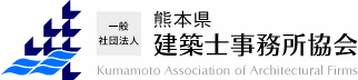 一般社団法人　熊本県建築士事務所協会