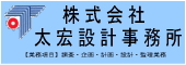 株式会社 太宏設計事務所