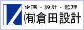 有限会社 倉田設計