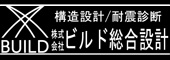 株式会社ビルド総合設計