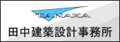 ㈱田中建築設計事務所