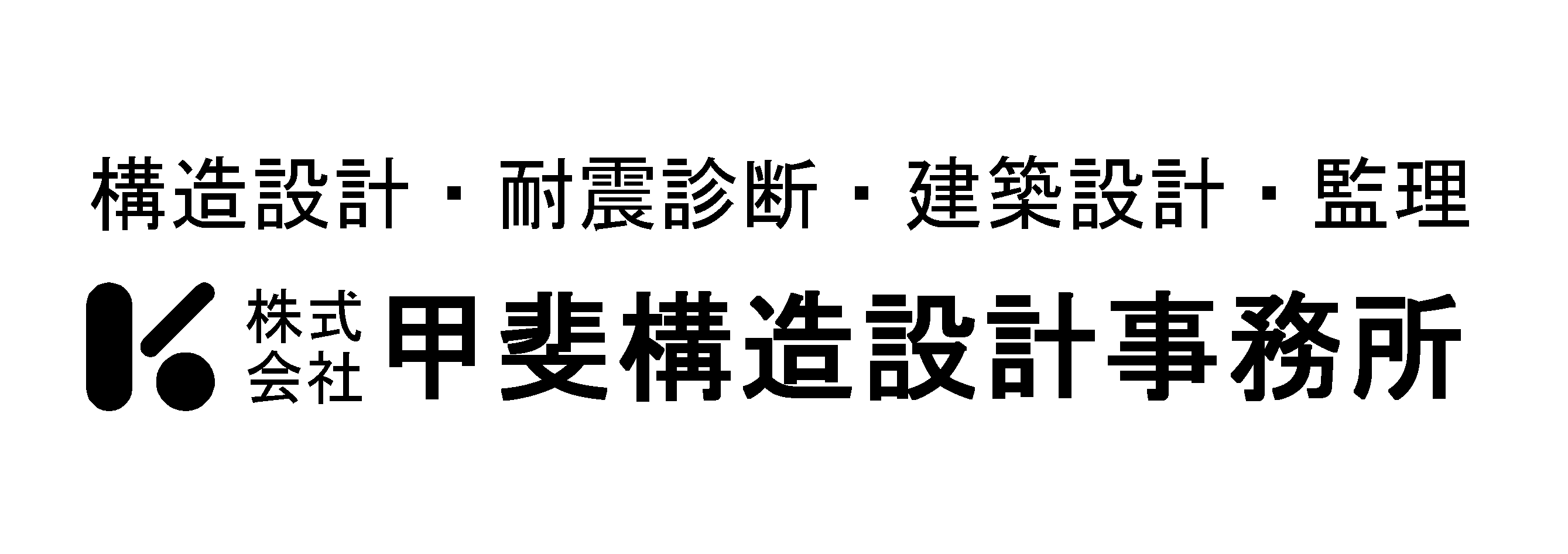 ㈱甲斐構造設計事務所